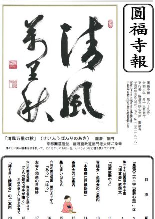 寺報89号(R06.10.15)